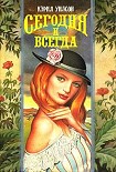 Читать книгу Сегодня и всегда