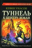 Читать книгу Туннель к центру Земли