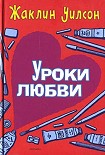 Читать книгу Уроки любви