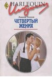 Читать книгу Четвертый жених
