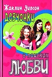Читать книгу Девчонки в поисках любви
