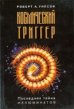 Читать книгу Космический триггер
