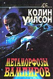 Читать книгу Метаморфозы вампиров