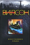 Читать книгу Восставшие миры