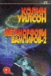 Читать книгу Метаморфозы вампиров-2