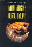 Читать книгу Моя жизнь после смерти