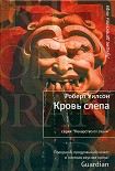 Читать книгу Кровь слепа