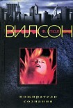 Читать книгу Пожиратели сознания