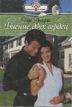 Читать книгу Биение двух сердец