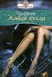 Читать книгу Живая кукла