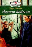 Читать книгу Легкая добыча