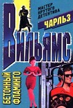 Читать книгу Бетонный фламинго