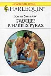 Читать книгу Будущее в наших руках