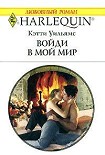 Читать книгу Войди в мой мир