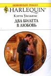 Читать книгу Два билета в любовь