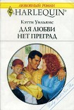 Читать книгу Для любви нет преград