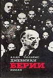 Читать книгу Дневники Берии