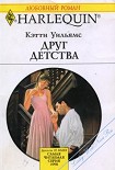 Читать книгу Друг детства