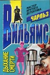 Читать книгу Дыхание смерти