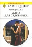 Читать книгу Жена для садовника