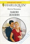 Читать книгу Закон жизни