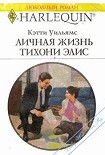 Читать книгу Личная жизнь тихони Элис