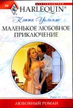 Читать книгу Маленькое любовное приключение