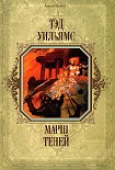 Читать книгу Марш Теней