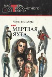 Читать книгу Мертвая яхта