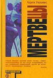 Читать книгу Мертвецы