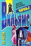 Читать книгу На мели