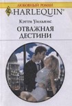 Читать книгу Отважная Дестини