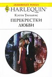 Читать книгу Перекрестки любви