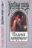 Читать книгу Пламя грядущего