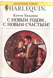 Читать книгу С Новым годом, с новым счастьем!