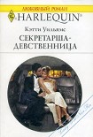 Читать книгу Секретарша-девственница