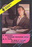 Читать книгу Слабые женские руки