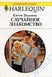 Читать книгу Случайное знакомство