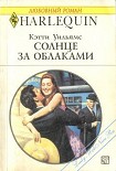 Читать книгу Солнце за облаками