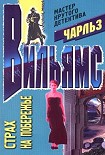 Читать книгу Страх на побережье