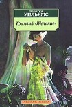 Читать книгу Трамвай «Желание»