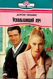 Читать книгу Ускользающий луч