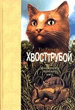 Читать книгу Хвосттрубой, Или Приключения Молодого Кота