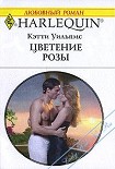 Читать книгу Цветение розы