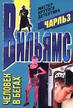 Читать книгу Человек в бегах