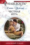 Читать книгу Честная игра