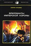 Читать книгу Бриллианты имперской короны