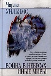 Читать книгу Иные миры