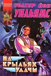 Читать книгу На крыльях удачи
