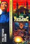 Читать книгу Река голубого пламени